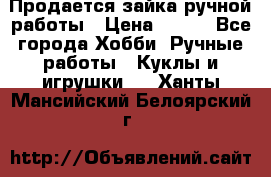 Продается зайка ручной работы › Цена ­ 600 - Все города Хобби. Ручные работы » Куклы и игрушки   . Ханты-Мансийский,Белоярский г.